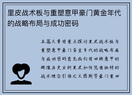 里皮战术板与重塑意甲豪门黄金年代的战略布局与成功密码