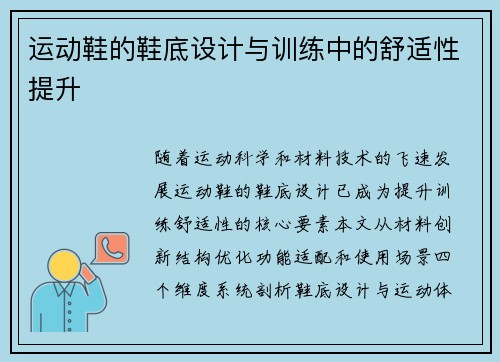 运动鞋的鞋底设计与训练中的舒适性提升