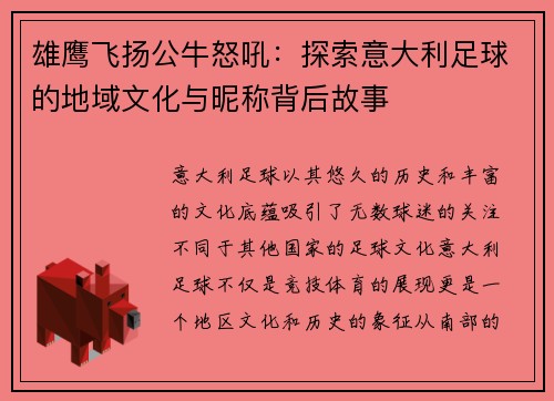 雄鹰飞扬公牛怒吼：探索意大利足球的地域文化与昵称背后故事