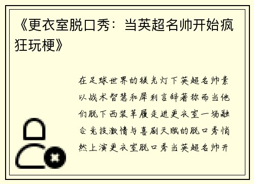 《更衣室脱口秀：当英超名帅开始疯狂玩梗》