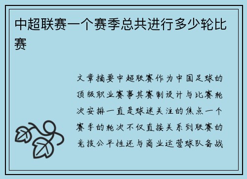 中超联赛一个赛季总共进行多少轮比赛