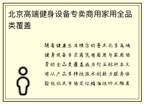北京高端健身设备专卖商用家用全品类覆盖