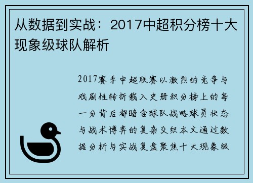 从数据到实战：2017中超积分榜十大现象级球队解析