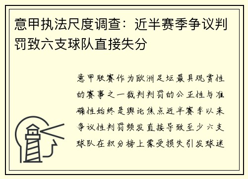 意甲执法尺度调查:近半赛季争议判罚致六支球队直接失分