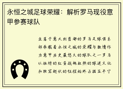 永恒之城足球荣耀:解析罗马现役意甲参赛球队
