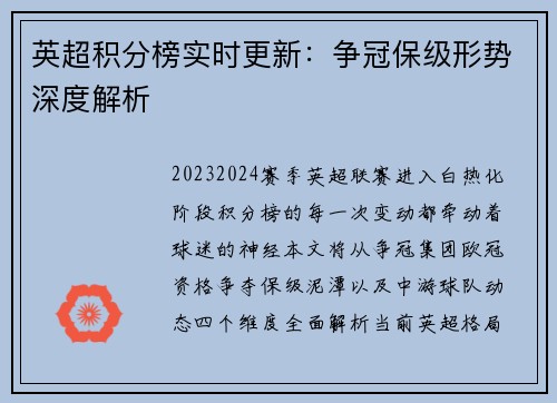 英超积分榜实时更新：争冠保级形势深度解析