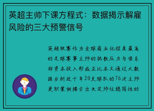 英超主帅下课方程式：数据揭示解雇风险的三大预警信号