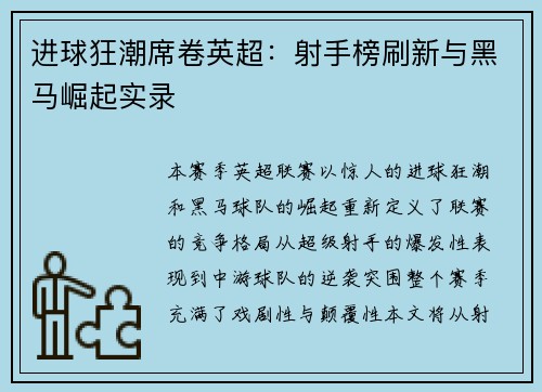 进球狂潮席卷英超：射手榜刷新与黑马崛起实录
