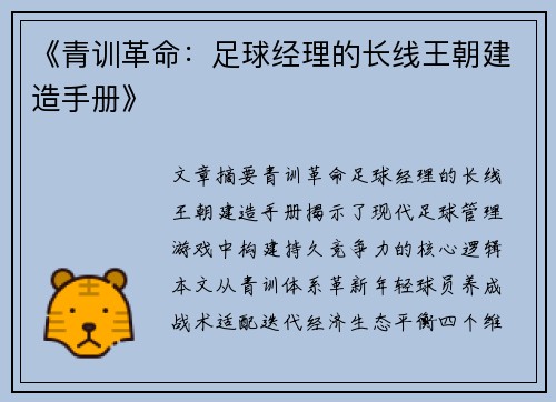 《青训革命：足球经理的长线王朝建造手册》
