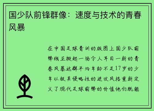 国少队前锋群像：速度与技术的青春风暴