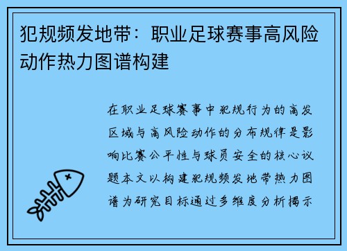 犯规频发地带：职业足球赛事高风险动作热力图谱构建
