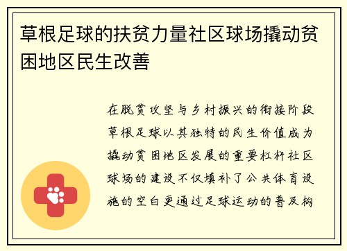草根足球的扶贫力量社区球场撬动贫困地区民生改善