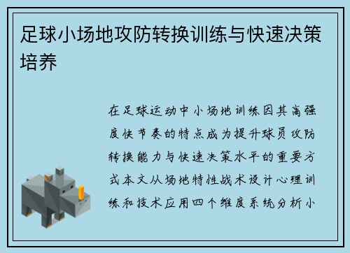 足球小场地攻防转换训练与快速决策培养