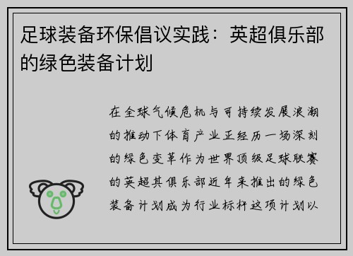 足球装备环保倡议实践：英超俱乐部的绿色装备计划