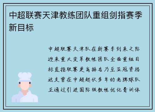 中超联赛天津教练团队重组剑指赛季新目标