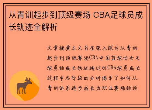 从青训起步到顶级赛场 CBA足球员成长轨迹全解析