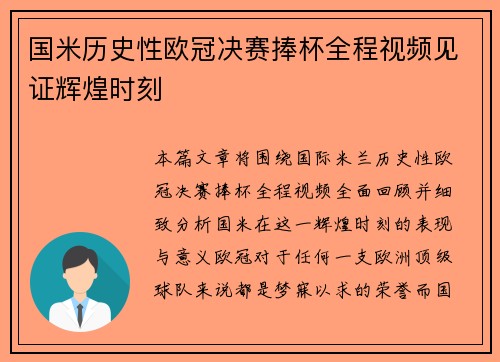 国米历史性欧冠决赛捧杯全程视频见证辉煌时刻