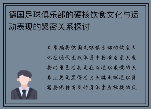 德国足球俱乐部的硬核饮食文化与运动表现的紧密关系探讨