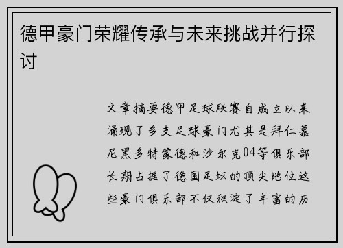 德甲豪门荣耀传承与未来挑战并行探讨