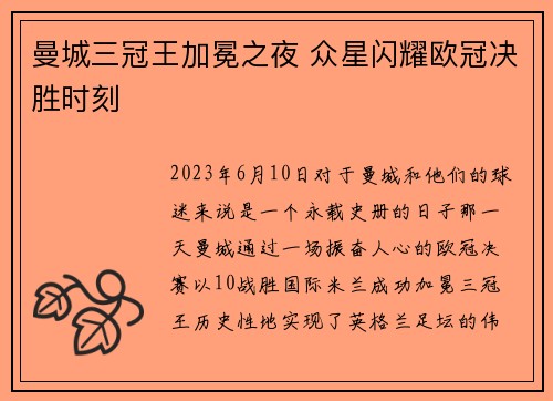 曼城三冠王加冕之夜 众星闪耀欧冠决胜时刻