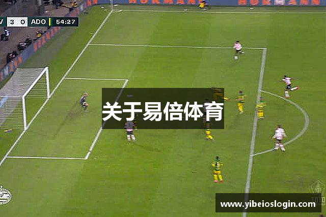 关于易倍体育