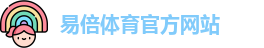 易倍体育 (EMC)官方网站-EMC SPORTS